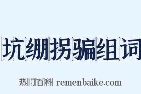 坑绷拐骗组词是什么意思的图片